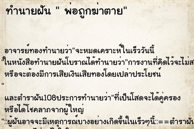 ทำนายฝัน  พ่อถูกฆ่าตาย